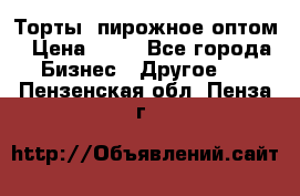 Торты, пирожное оптом › Цена ­ 20 - Все города Бизнес » Другое   . Пензенская обл.,Пенза г.
